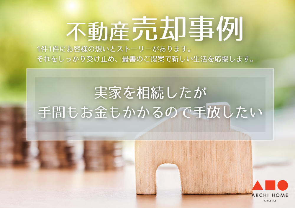 売却事例「実家を相続したがお金も手間もかかるので手放したい」