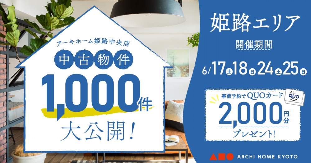 【姫路中央店】中古物件1000件大公開！フェア