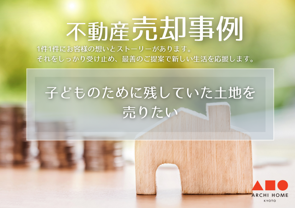 売却事例「子供のために残しておいた土地を売りたい」