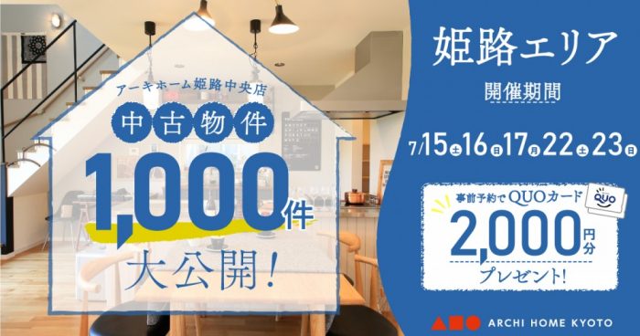 【姫路中央店】中古物件1000件大公開！フェア