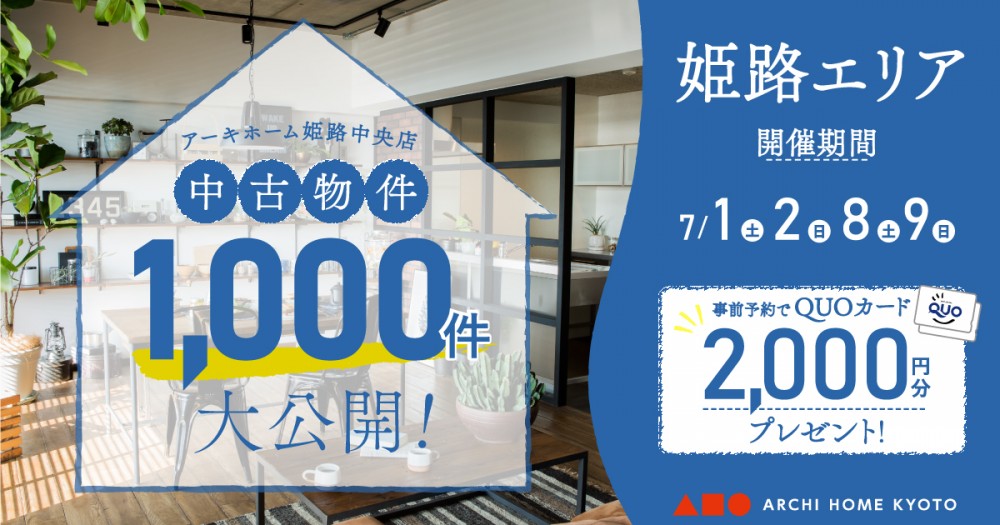 【姫路中央店】中古物件1000件大公開！フェア