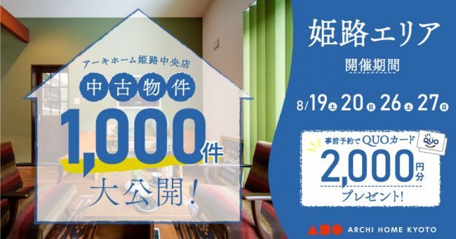 【姫路中央店】中古物件1000件大公開！フェア