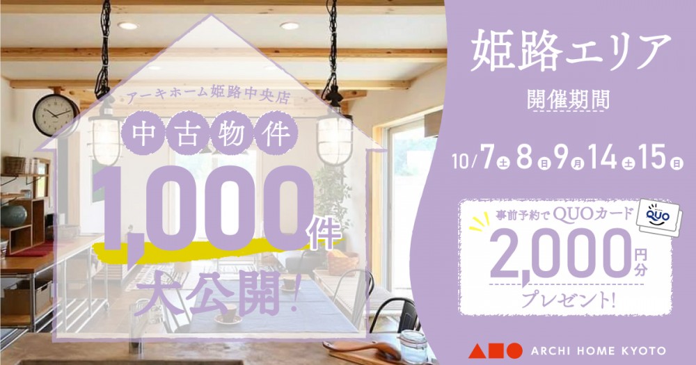 【姫路中央店】中古物件1000件大公開！フェア