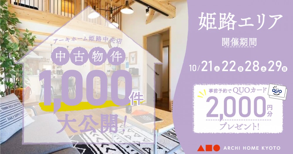 【姫路中央店】中古物件1000件大公開！フェア