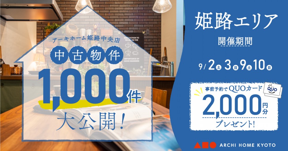 【姫路中央店】中古物件1000件大公開！フェア