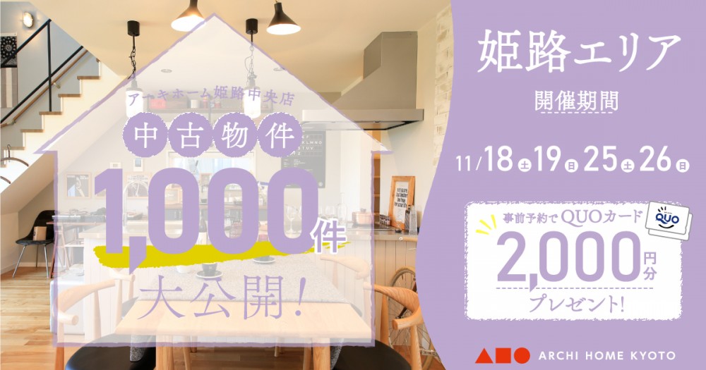 【姫路中央店】中古物件1000件大公開！フェア