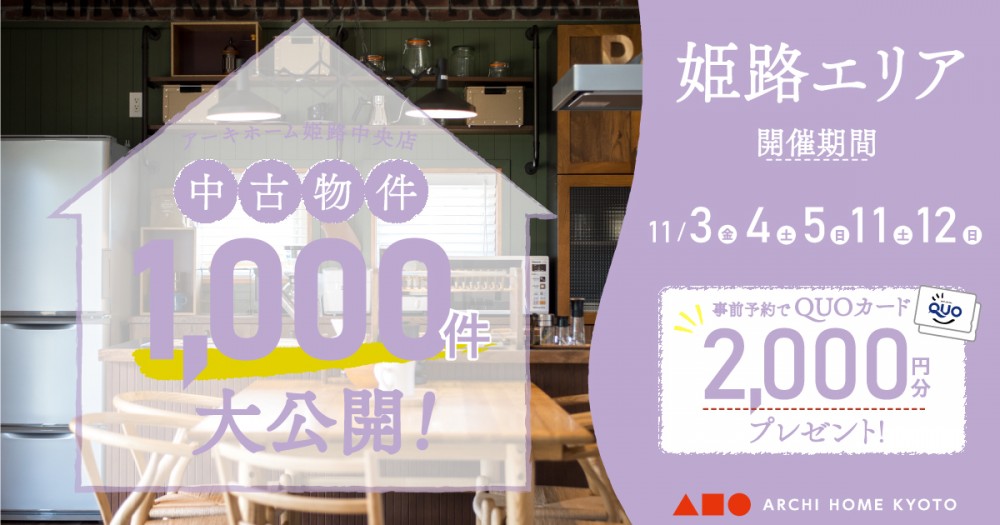 【姫路中央店】中古物件1000件大公開！フェア