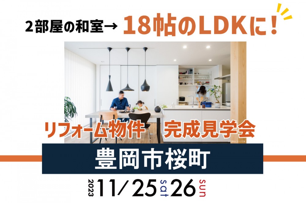 【リフォーム完成見学会】11/25(土)～豊岡市桜町・中古物件リフォーム見学会開催！