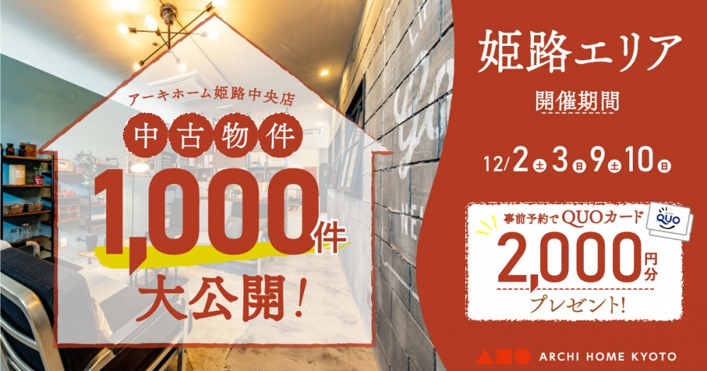 【姫路中央店】中古物件1000件大公開!フェア