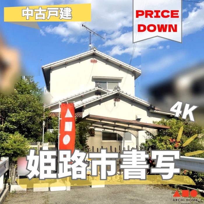 ★再値下げ★　姫路市書写【中古戸建】