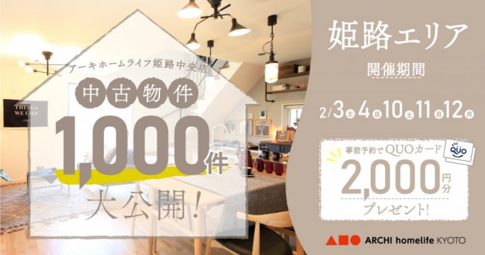 【姫路中央店】中古物件1000件大公開！！フェア