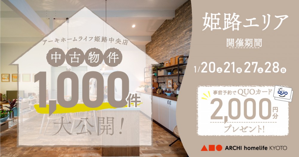 【姫路中央店】中古物件1000件大公開！フェア