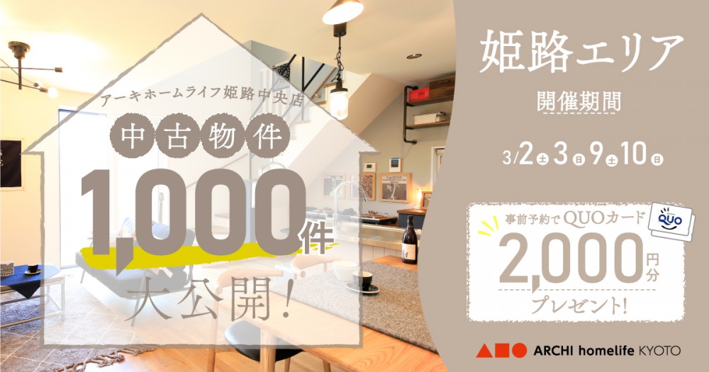【姫路中央店】中古物件1000件大公開！フェア