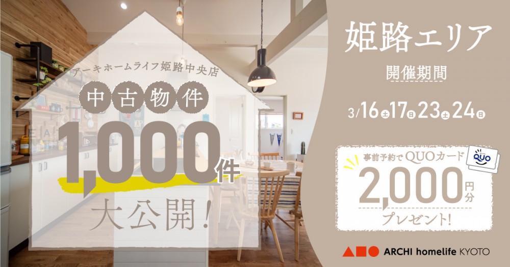 【姫路中央店】中古物件1000件大公開！フェア