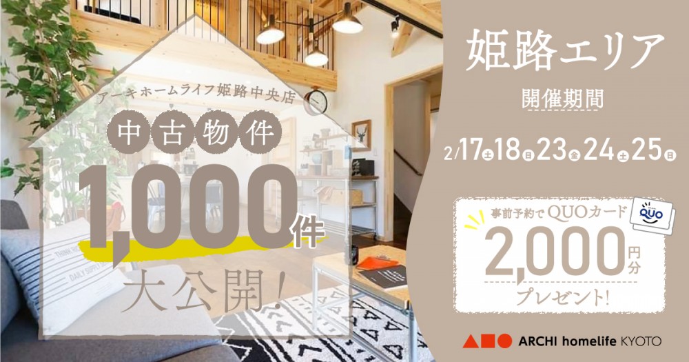 【姫路中央店】中古物件1000件大公開！フェア