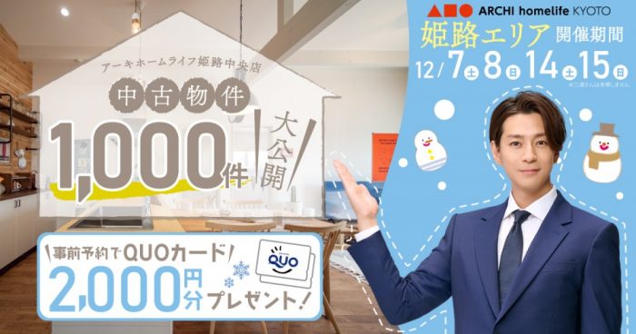 【姫路中央店】中古物件1000件大公開！フェア【12月】