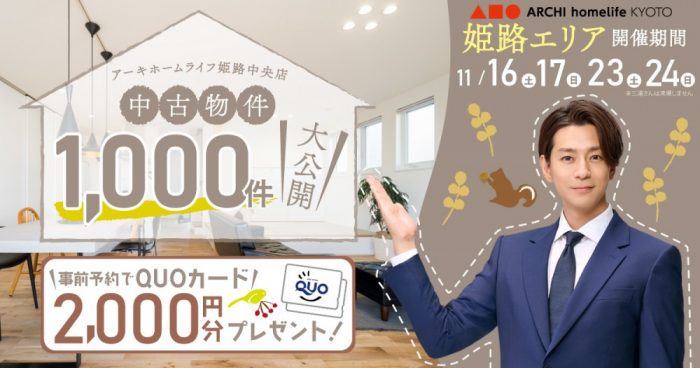 【姫路中央店】中古物件1000件大公開！フェア