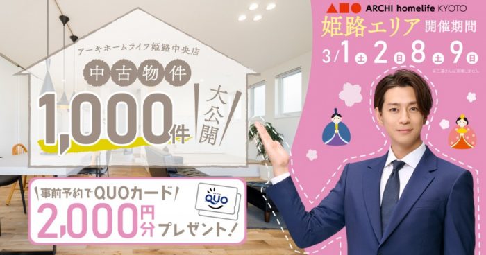 【姫路中央店】中古物件1000件大公開！フェア【3月前半】