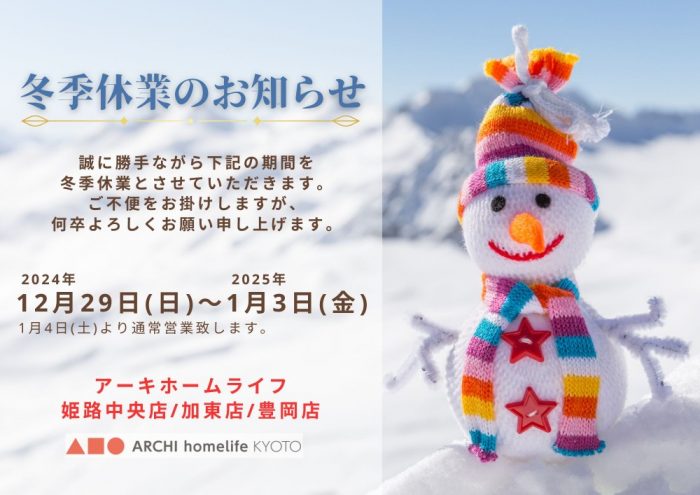 【2024年】年末年始のご案内とご挨拶