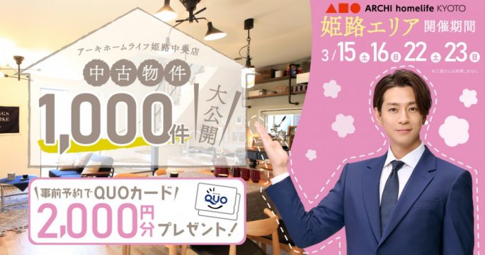 【姫路中央店】中古物件1000件大公開！フェア【3月後半】