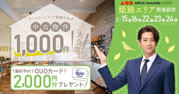 【姫路中央店】中古物件1000件大公開！フェア【2月後半】