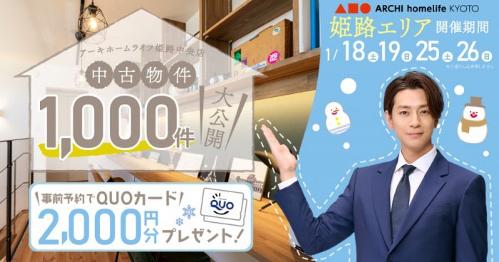 【姫路中央店】中古物件1000件大公開！フェア【1月後半】