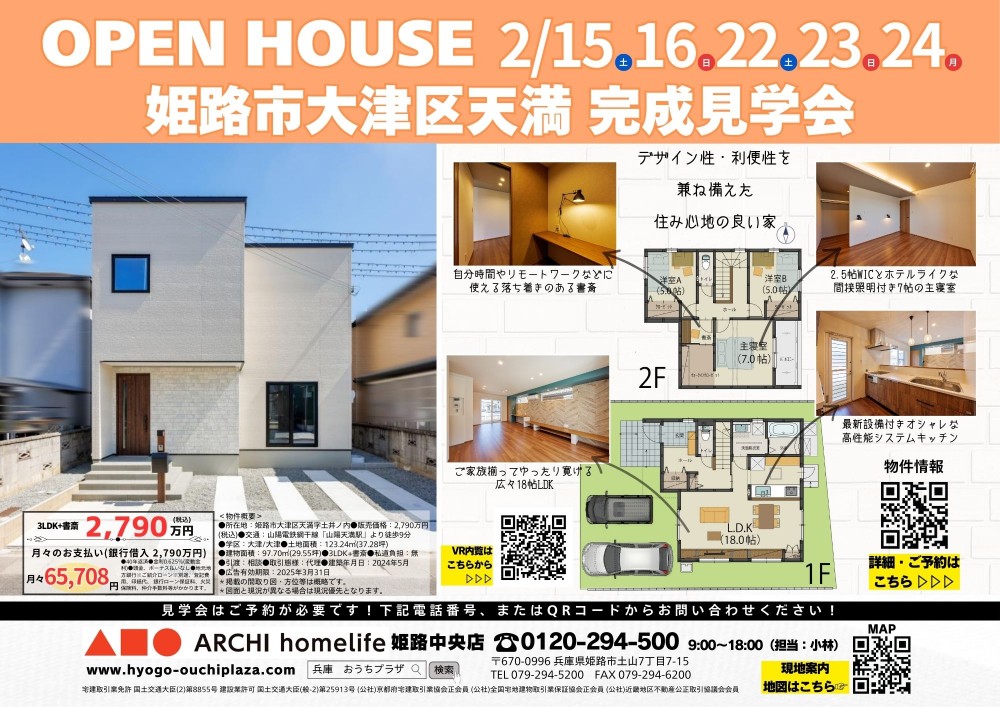 【完成見学会】姫路市大津区天満2/15(土).16(日).22(土).23(日).24(月)