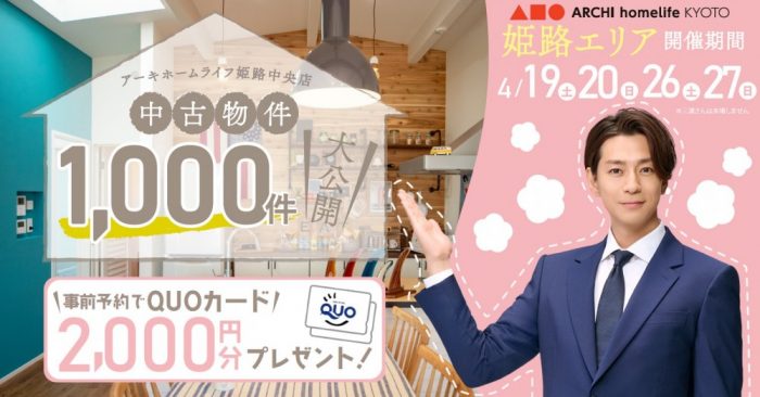 【姫路中央店】中古物件1000件大公開！フェア【4月後半】