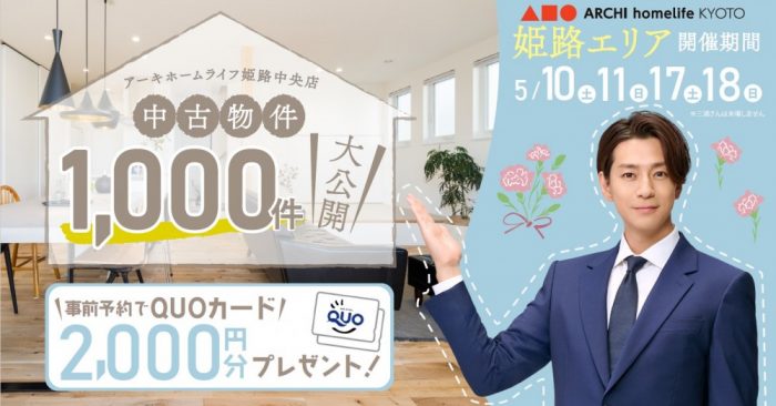 【姫路中央店】中古物件1000件大公開！フェア【5月】